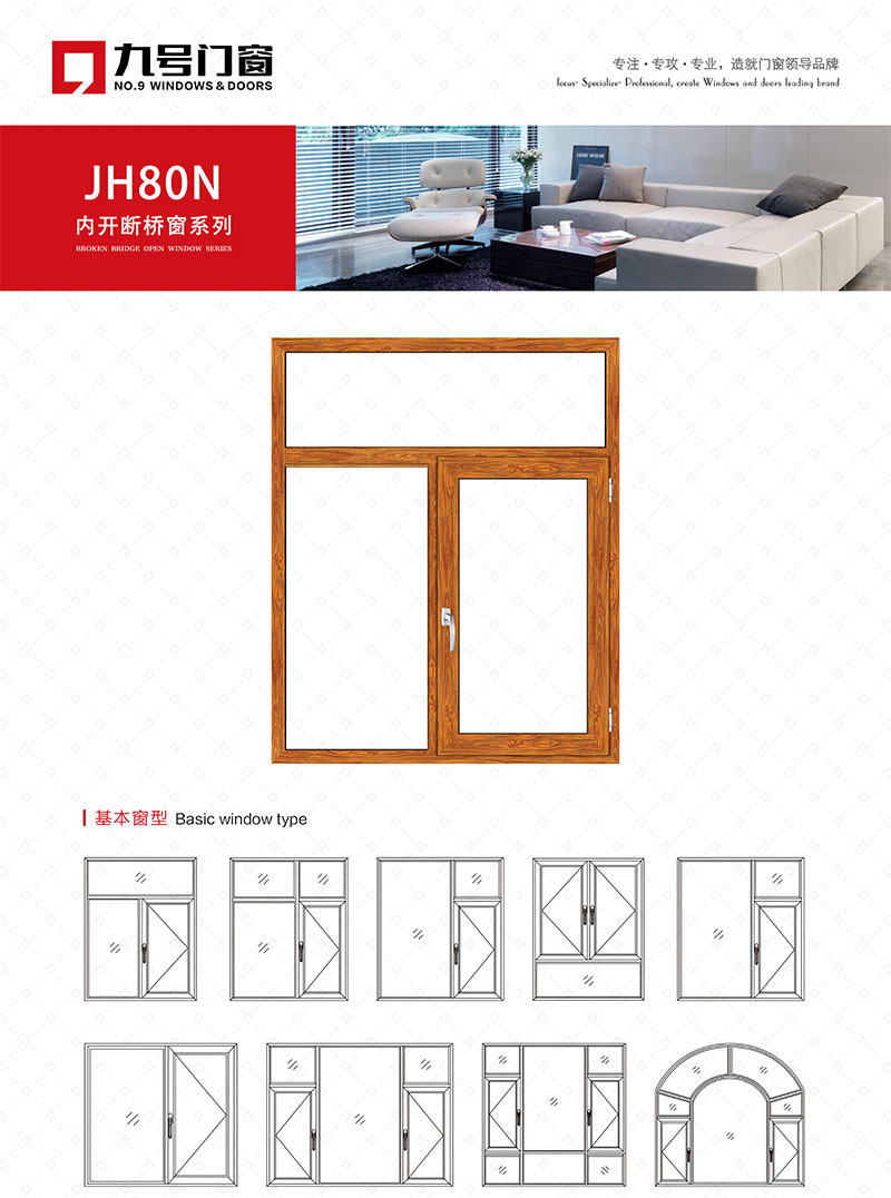 JH80N內開斷橋窗