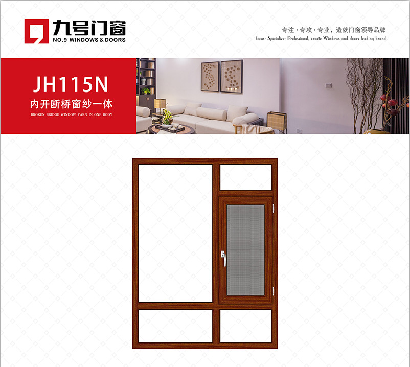 JH115N內開斷橋窗紗一體