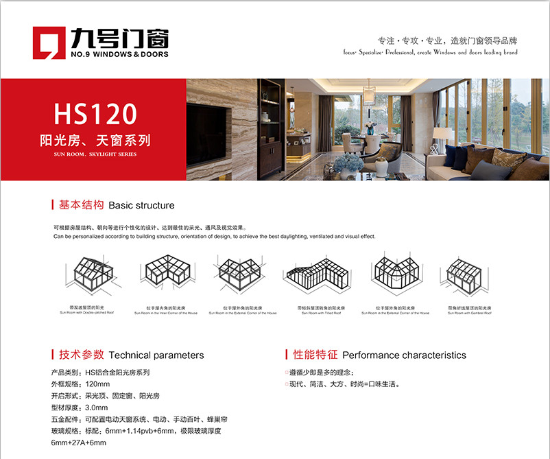 HS120陽光房、天窗